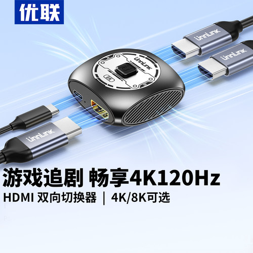 优联HDMI2.1版8K/4K切换器