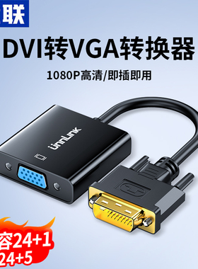 优联 dvi转vga转换器电脑主机显卡接显示器投影仪24+1高清转接线