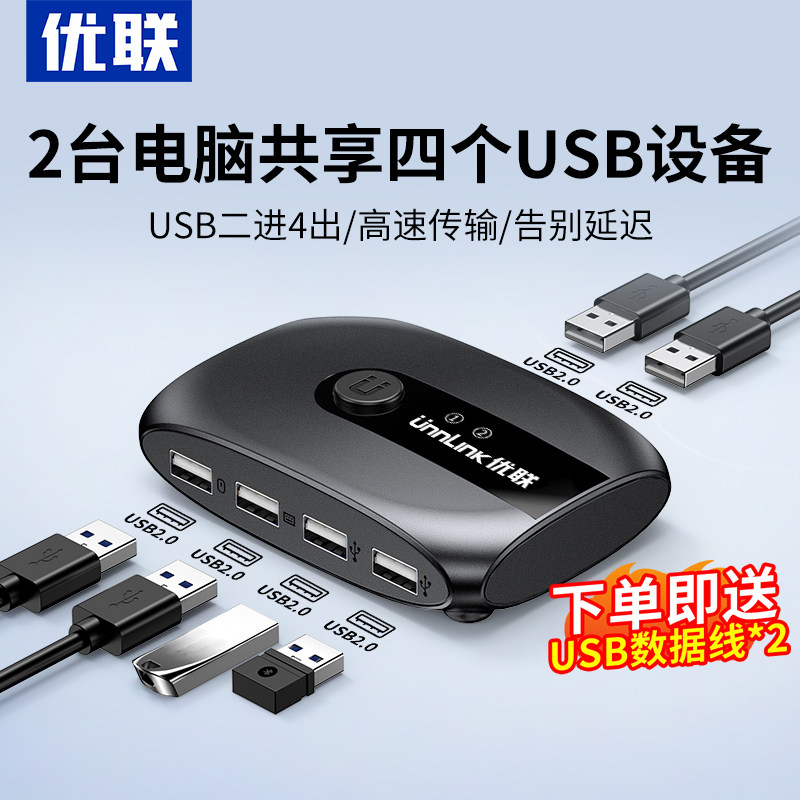 优联usb2.0kvm切换器一套/个键盘鼠标控制两台笔记本电脑主机显示器共用u盘打印机共享器转换二进四出分线器