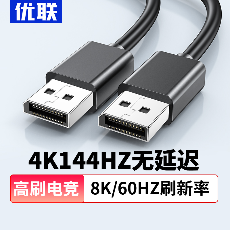 优联dp线1.4接口高清8k数据电脑显示器连接加延长144信号165hz240