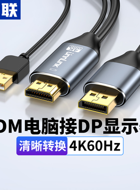 优联hdmi转dp线转换头HDMI笔记本电脑游戏主机外接DP显示器电视机高清4k60Hz连接线转换器2K/1080P/60Hz高刷