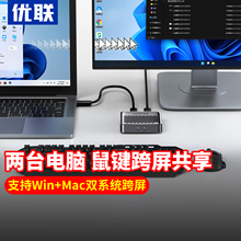 优联跨屏鼠 两台电脑共用一套鼠标键盘共享器跨屏器穿屏器键鼠炒股笔记本互传免驱动共享鼠键USB kvm切换器