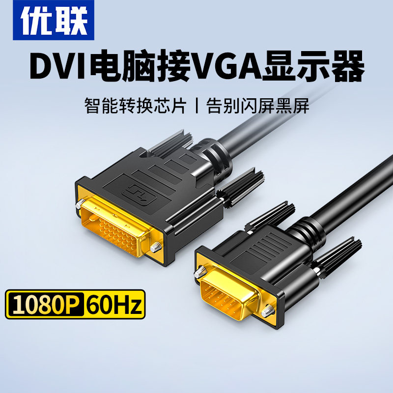 优联 DVI转VGA线vga高清24+5转换器显卡24+1转显示器转接头连接线
