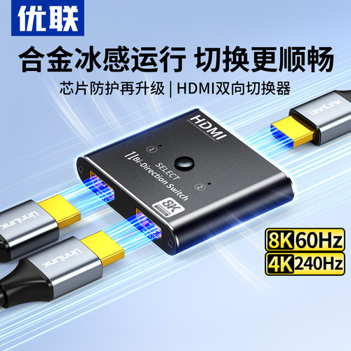 优联HDMI2.1版8K/4K切换器