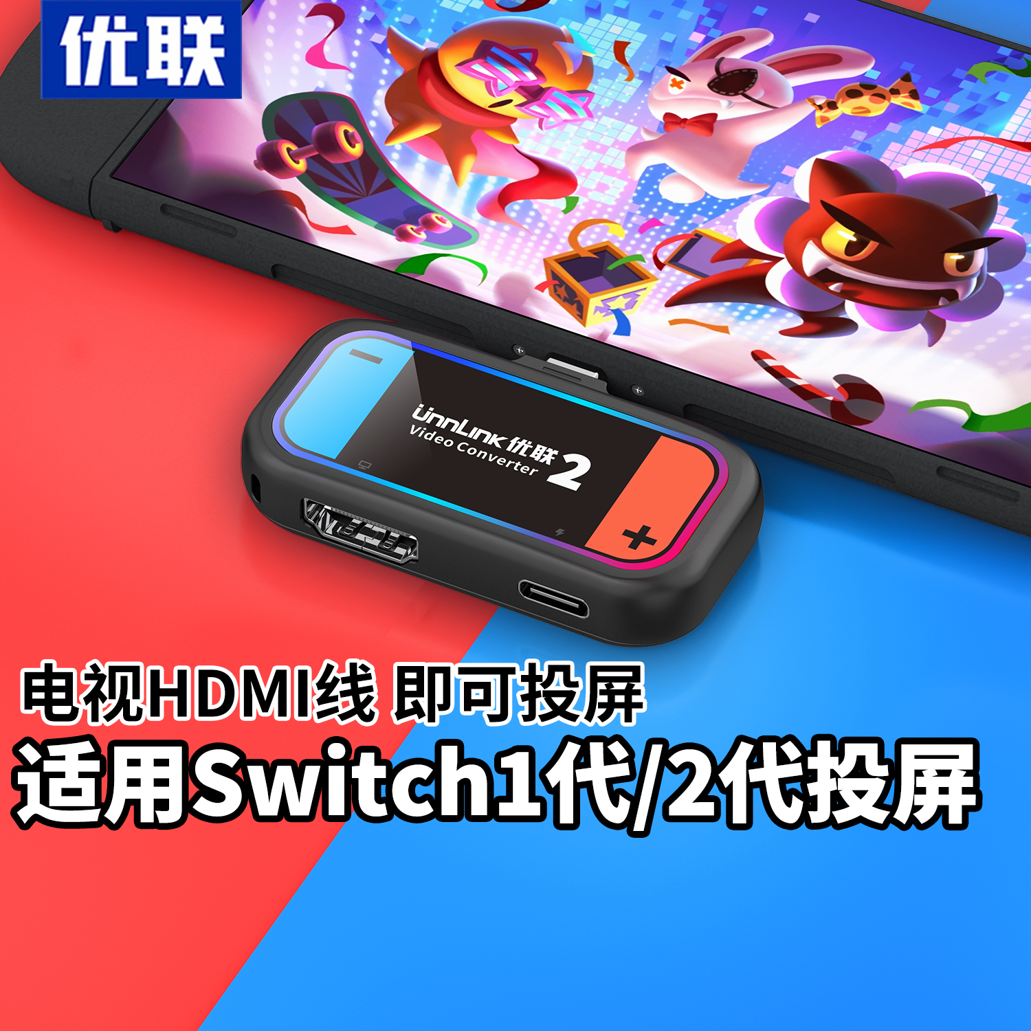 优联投屏线适用任天堂switch2投屏线投屏器便携底座转换器连接电视ns转接头显示HDMI游戏机oled充电线配件2代