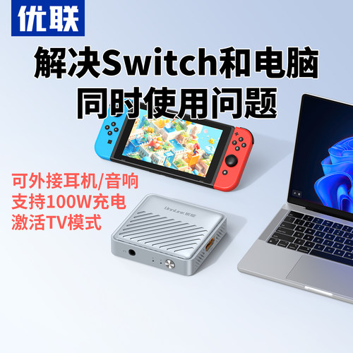 优联适用Switch和电脑共用显示器