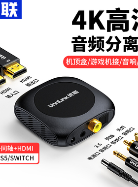优联HDMI音频分离器适用SWITCH4K高清转3.5mm耳机孔音频同轴光纤转换器PS5/XBOX/机顶盒/外接音箱HDR声画同步