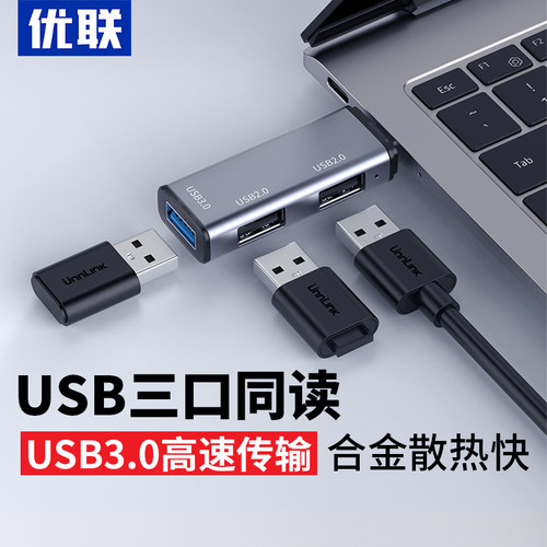 优联电脑usb多接口扩展器