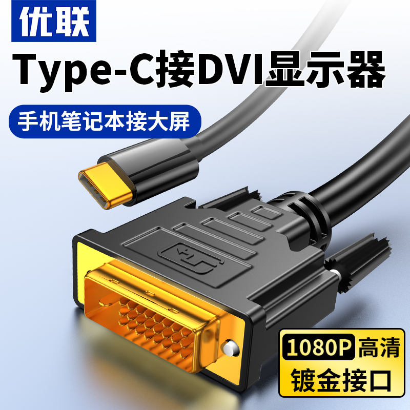 优联Typec转DVI转接线