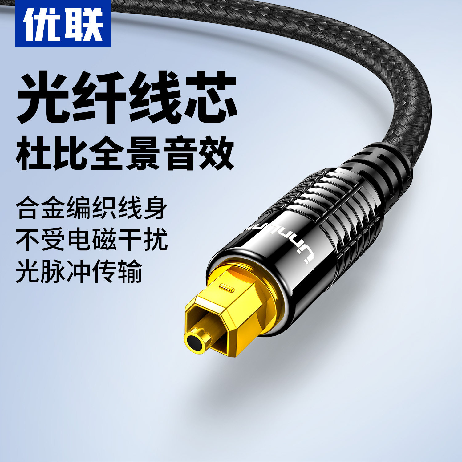 优联数字光纤音频线5.1声道SPDIF功放PS4电视音箱响连接线