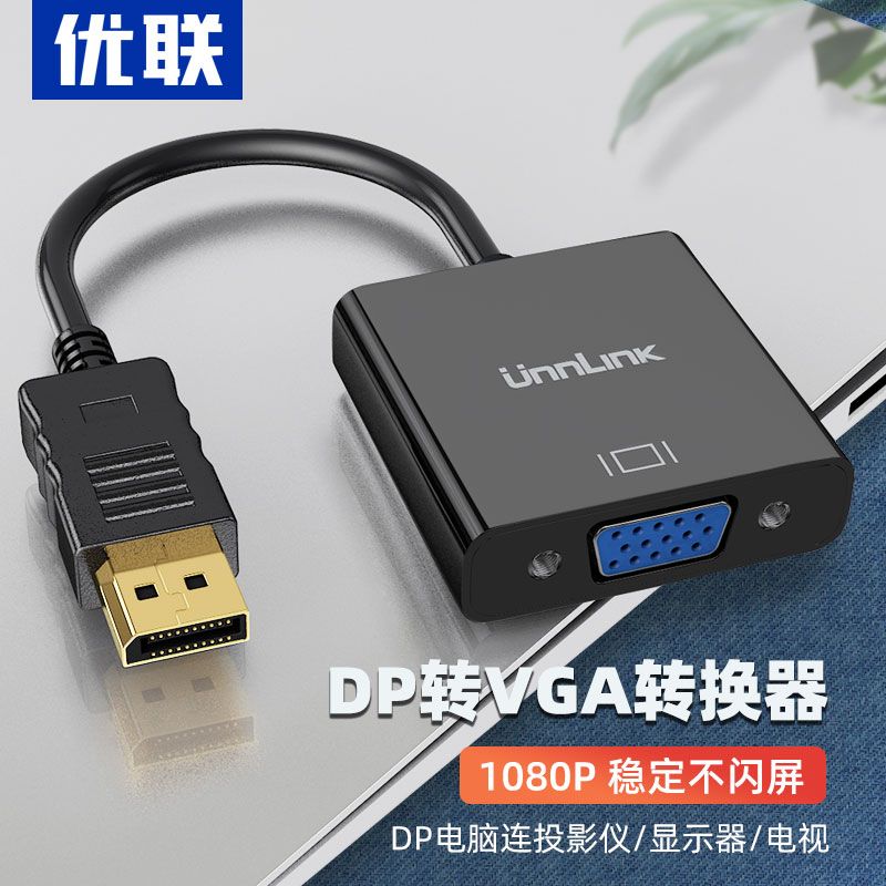 优联 DP转VGA转接头接口转换器电脑hdmi显示器连接线笔记本显卡线转接线displayport多媒体主机dvi母投影仪公怎么样,好用不?