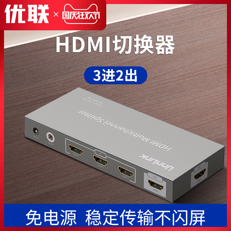 假一赔三优联 HDMI切换器3进2出分配器高清4k电脑PS4机顶盒dvd监控连电视显示器