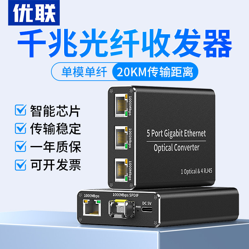 优联光纤收发器长距离延长