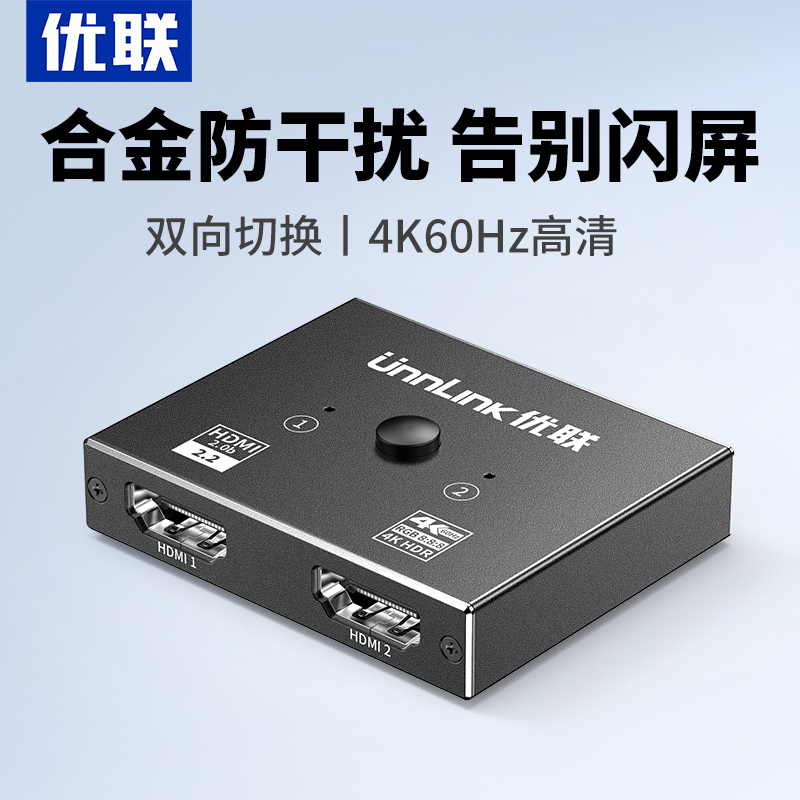 优联hdmi切换器一分二分线器分配器高清电脑机顶盒游戏机音频分屏器双向4K144HZ显示器二进一分屏器一拖二