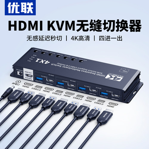优联kvm切换器hdmi四进一出