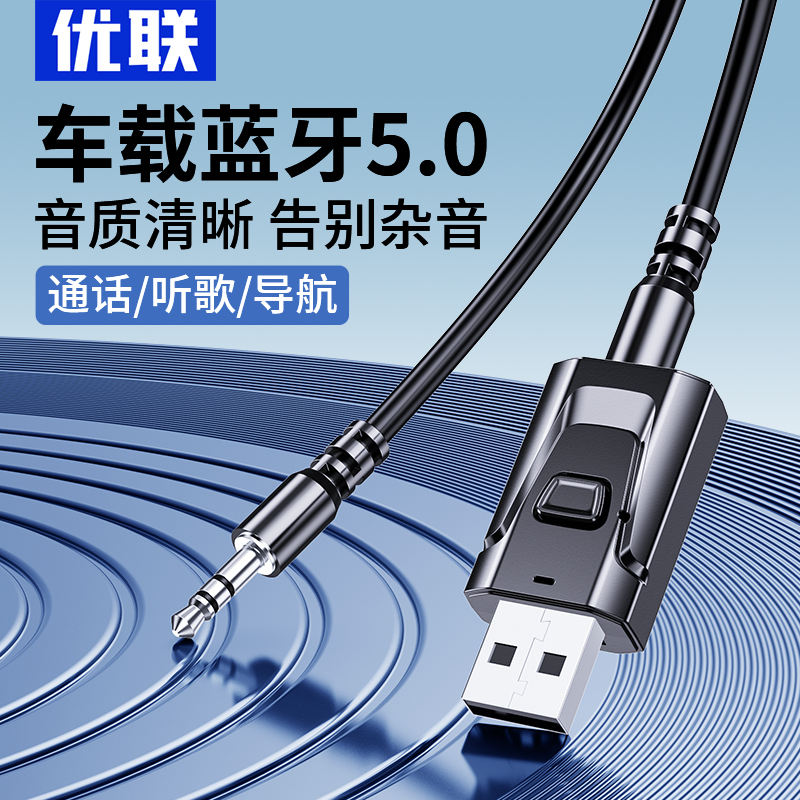 优联车载蓝牙接收器aux音频线连接汽车用usb音响转换无线音质模