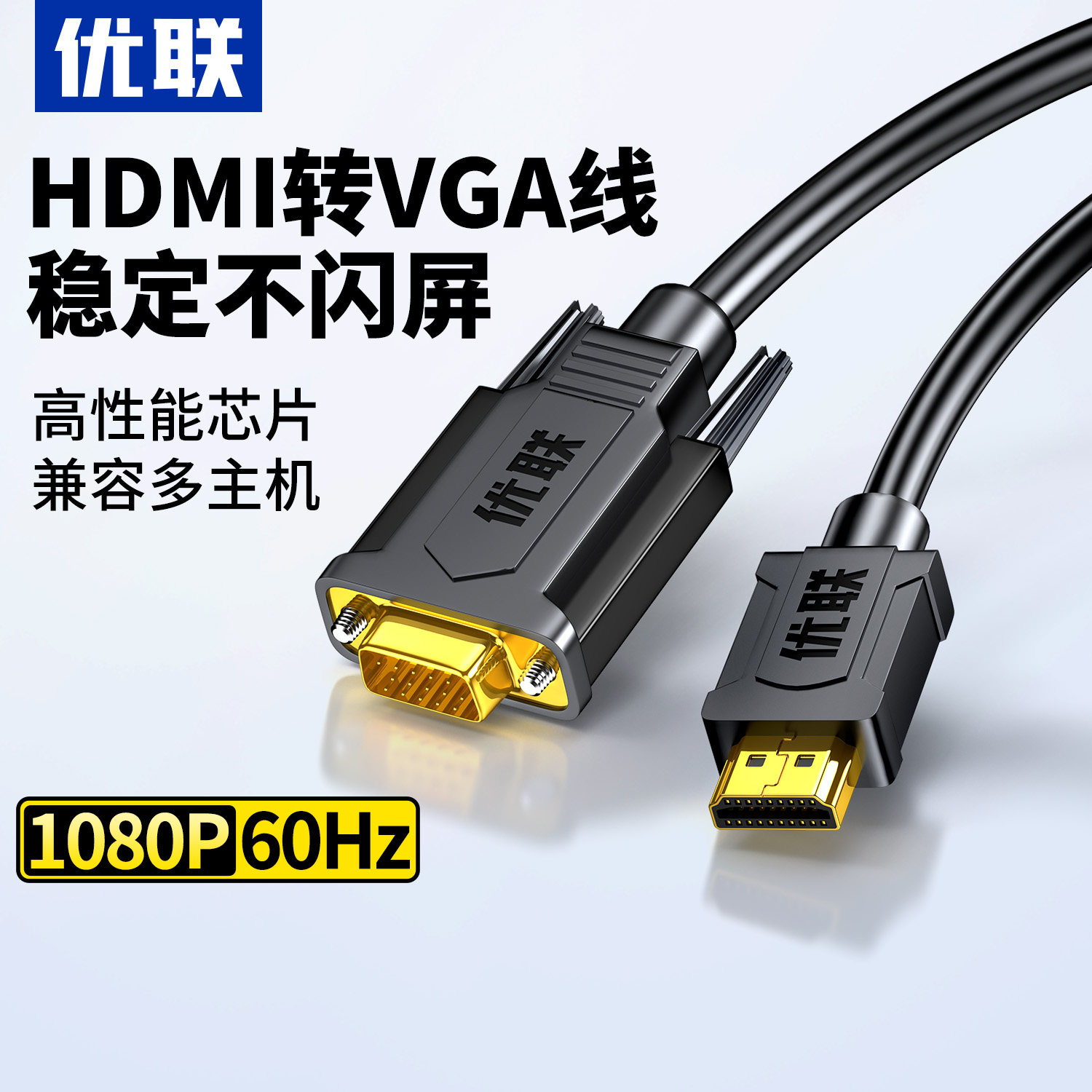 优联hdmi电脑转vga线转换器笔记本台式电脑主机连接显示器投影
