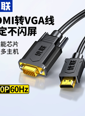 优联hdmi电脑转vga线转换器笔记本台式电脑主机连接显示器投影仪