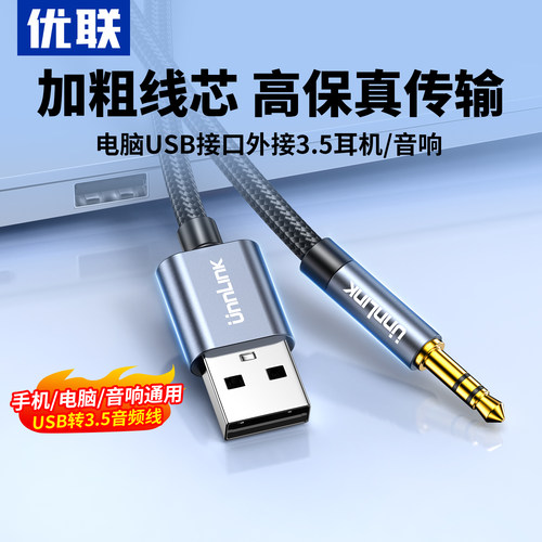 优联主机笔记本USB公转3.5mm台式电脑电视机aux公音频线插头连接头戴式耳机音响音箱转换器3.5转USB接口