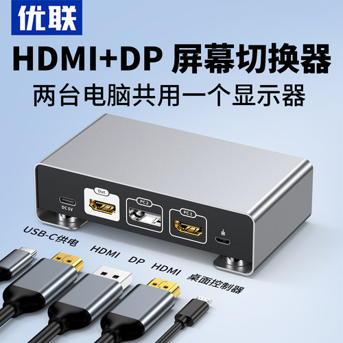 优联dp+hdmi切换器二进一出高清线连接电脑电视信号源视频转换两台电脑共用显示双屏幕一进二出分线分屏器