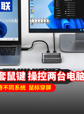 优联跨屏鼠 两台电脑共用一套鼠标键盘共享器跨屏器穿屏器键鼠炒股笔记本台式免驱动鼠标键盘USB kvm切换器