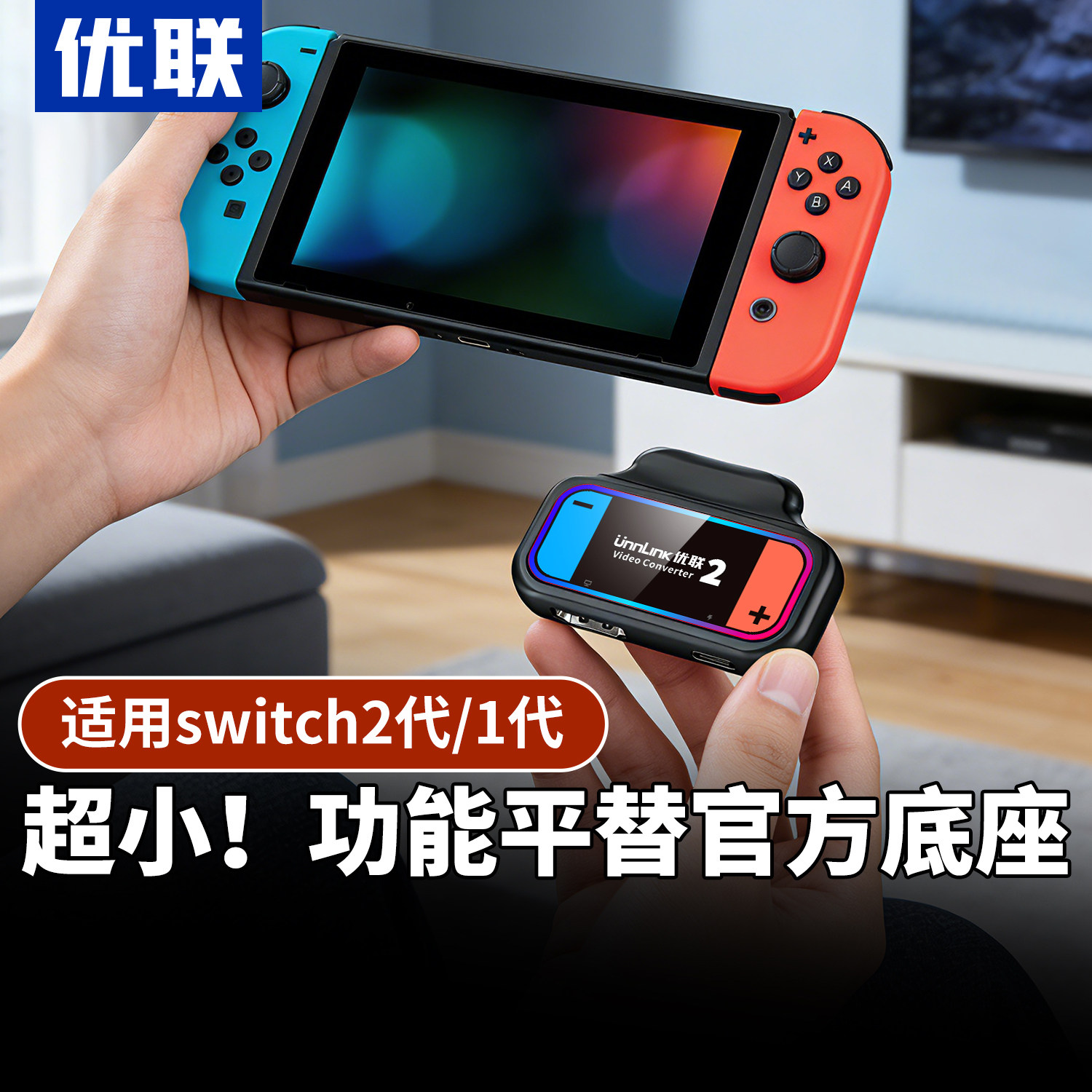 优联投屏器适用任天堂switch2投屏线投屏器便携底座转换器连接