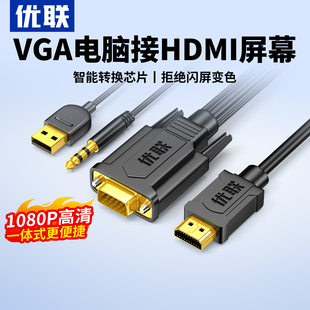 优联vga转hdmi线转换器带音频VGA电脑连接电视高清线投影仪转接头
