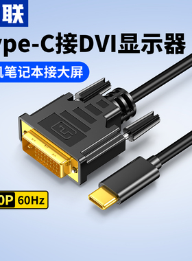 优联typec转dvi转接线vga投屏线拓展坞转换器手机显示器投影仪线