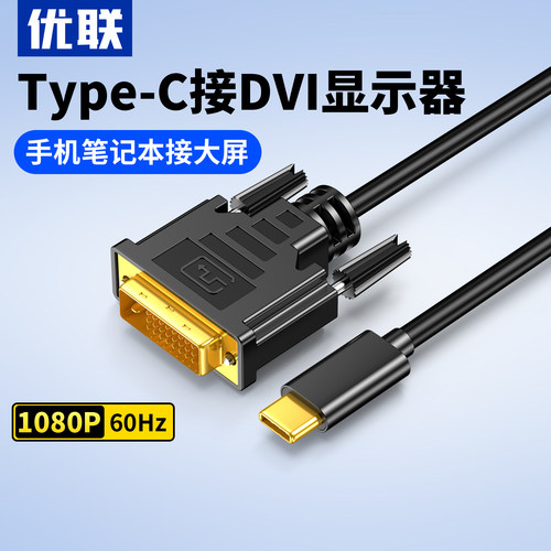 优联Typec转DVI转接线