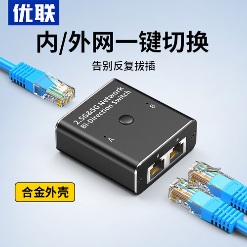 优联千兆网络切换器内外网切换