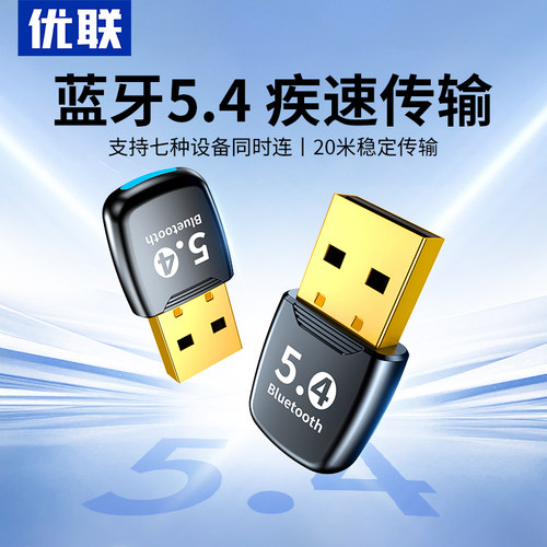 优联蓝牙适配器接收电脑usb模块台式主机发射5.4驱动连接无线耳机