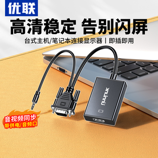 优联VGA转HDMI转换头带音频供电连显示器电视投影仪vga转hdmi母头