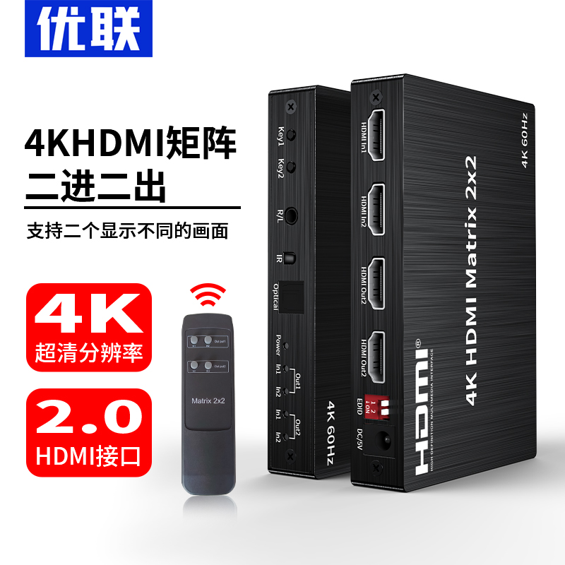 优联hdmi矩阵切换器分配器二进二出带音频分离器2进2出分频器4K@6