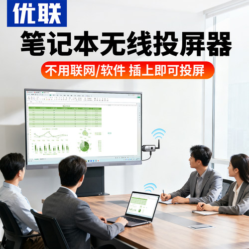 优联会议无线投屏器手机笔记本电脑连显示器投影仪投屏hdmi传输器
