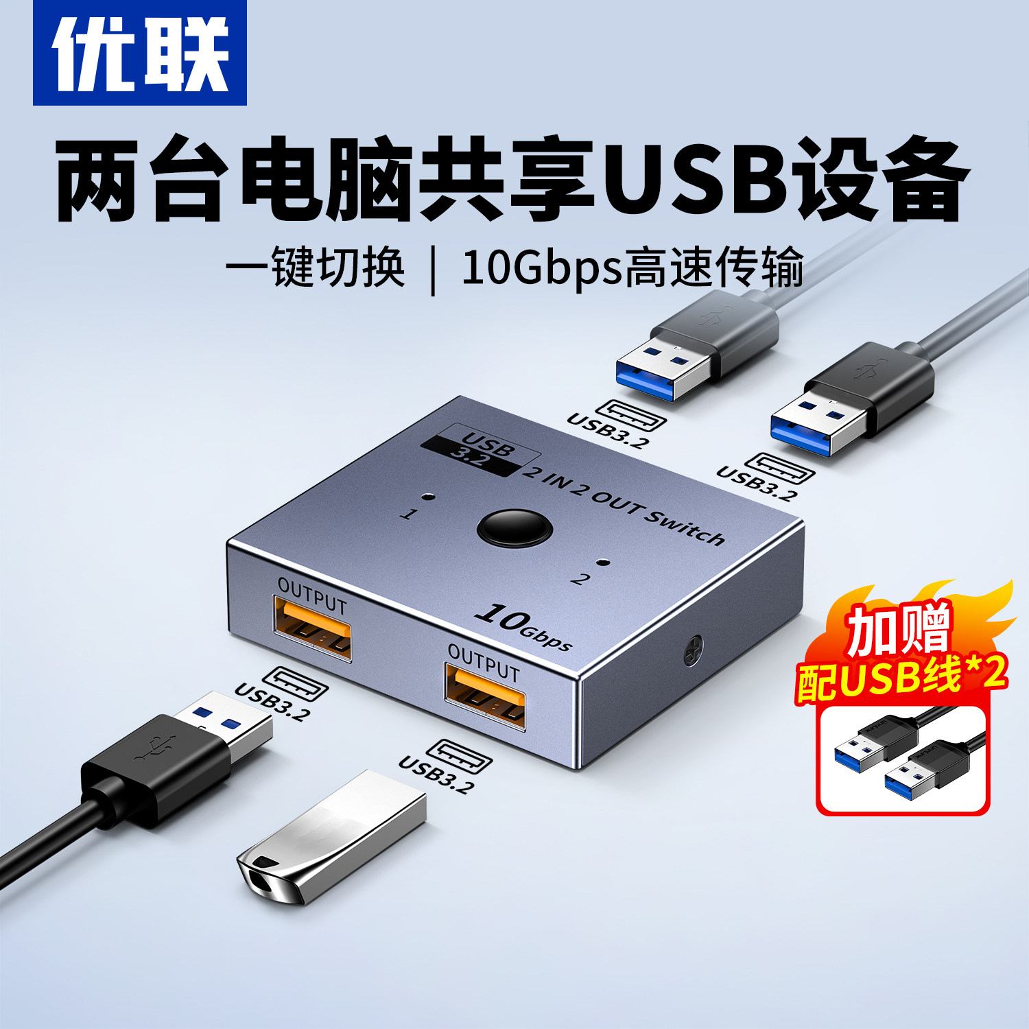 优联USB3.2/3.0共享切换器10Gbps二进二出两台电脑主机共用键盘鼠标U盘2口打印机共享器分线器一拖二转换器