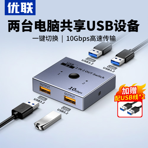 优联USB3.2/3.0共享器10Gbps