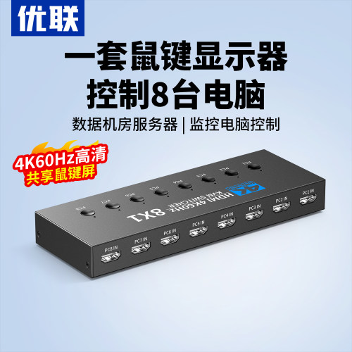 优联kvm切换器8进1出高清4K