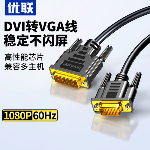 优联DVI转VGA高清24+1转接线