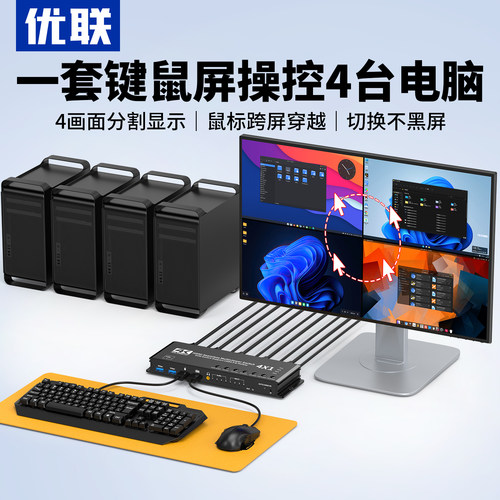 优联KVM无缝切换器4屏共享USB