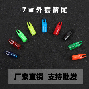 50个箭尾 7mm玻纤箭外套箭尾高强度PC坚实耐用射箭配件箭尾 包邮