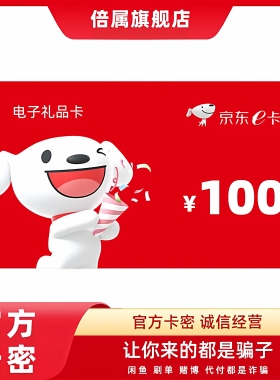 京东e卡100元面值卡密