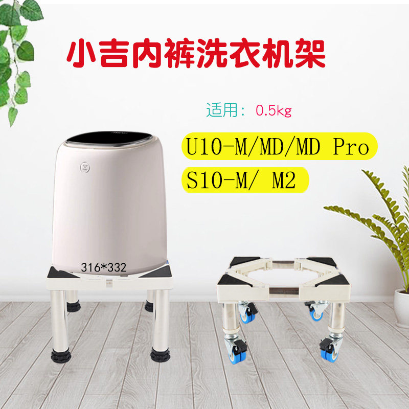适用小吉洗衣机架内裤袜子专用小型迷你底座 加高移动U10/S10架子