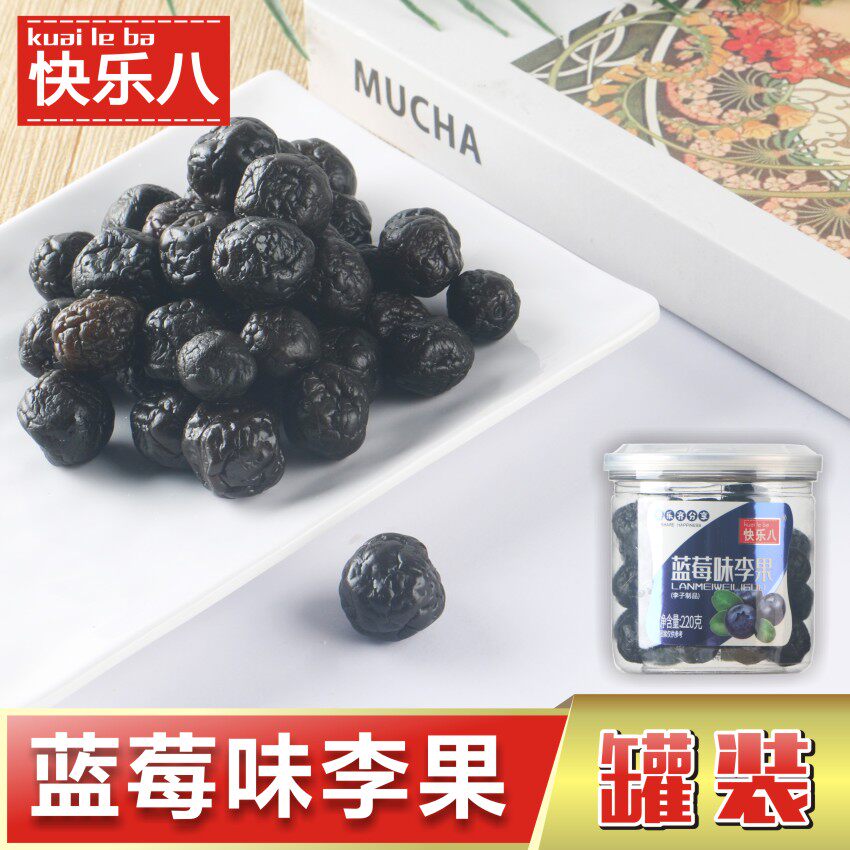 【快乐八】蓝莓味李果220g罐装水果干果脯蜜饯梅类休闲零食
