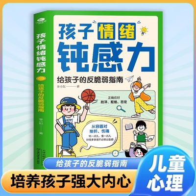 孩子情绪钝感力趣味漫画版