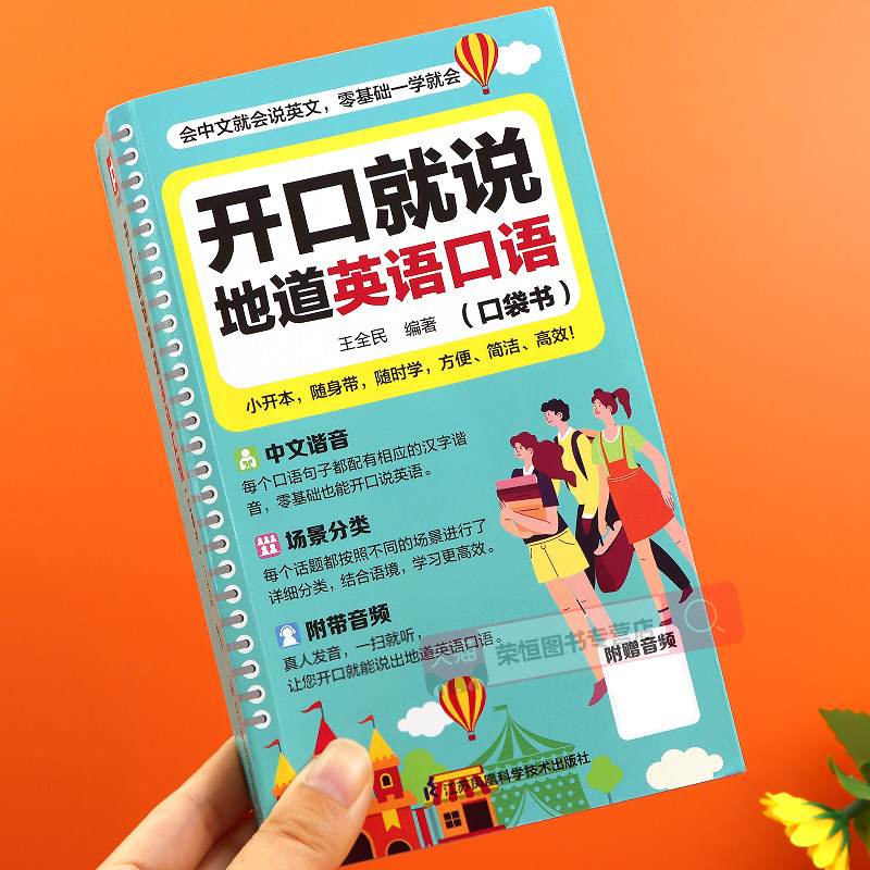 零基础开口说英语开口就说地道英语口语口袋书中文谐音英语初学者入门