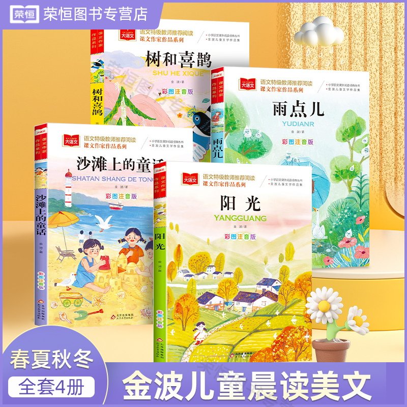 金波四季美文彩图注音版图片