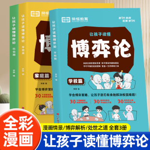 原著经商谋略人际交往为人处世商业谈判博弈心理学基础励志成功书籍宏观经济学原理战略心计情商书本智慧社交 让孩子读懂博弈论正版