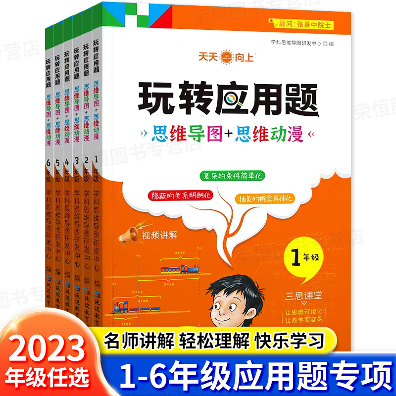 2023新版玩转应用题小学数学应用题奥数思维思维导图强化训练一1二2三3四4五5六6年级上下册人教版专项训练解题技巧同步练习册课使用感如何?