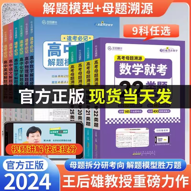 2024版王后雄高中解题模型母题溯源语文数学英语物理化学生物新教材核心考点高中通用高考总复习高中教辅资料新高考逢考必记必刷题 书籍/杂志/报纸 中学教辅 原图主图