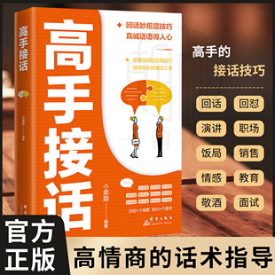 回話妙招顯技巧 高手接話 正版 高手 溝通技巧 掌握卓越 高情商口才表達(dá) 高效率溝通話術(shù) 接話技巧書籍 現(xiàn)貨 真誠話語得人心